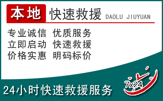 江汉区附近24小时道路救援电话
